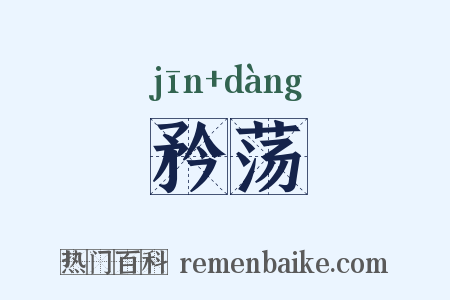 矜荡是什么意思的图片